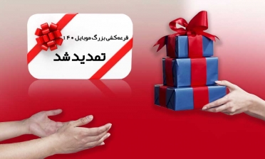 قرعه کشی بزرگ موبایل 140 در عید سعید فطر