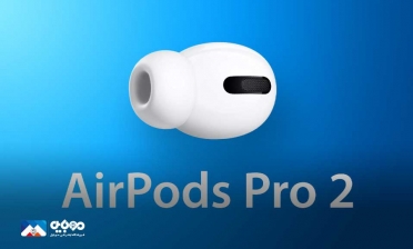 سری دوم Airpod Pro 2 معرفی می‌شود