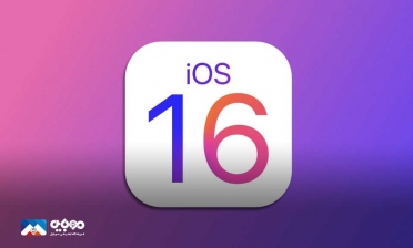 انتشار iOS 16 برای آیفون 8 و مدل‌های جدیدتر 