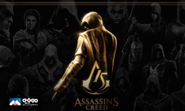 جشن 15 سالگی Assassins Creed 