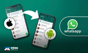 انتقال تاریخچه چت واتس‌اپ از اندروید به آیفون فراهم شد