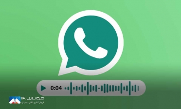 قابلیت پیام‌های صوتی در راه واتس‌اپ است