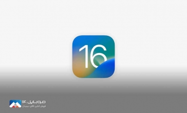 قابلیت‌‌‌های کاربردی iOS 16