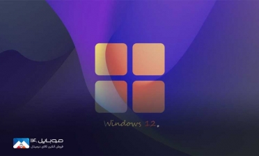 حواشی ویندوز 12: از افشاگری‌ها تا تاریخ عرضه