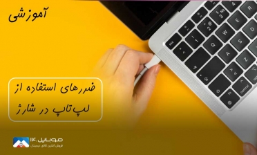 ضرر‌های استفاده از لپ‌تاپ در شارژ