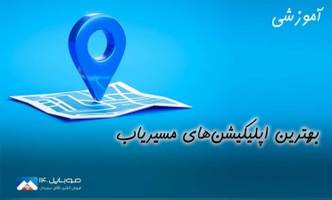 بهترین اپلیکیشن‌های مسیریاب