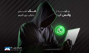چگونه از هک شدن واتس‌اپ جلوگیری کنیم؟