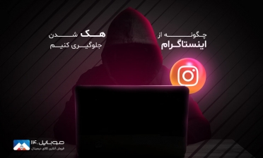 چگونه از هک شدن اینستاگرام جلوگیری کنیم؟