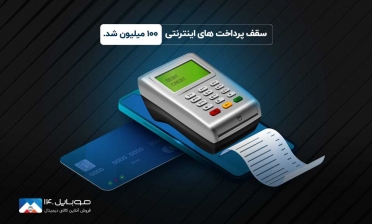 سقف پرداخت در درگاه اینترنتی به 100 میلیون تومان افزایش یافت