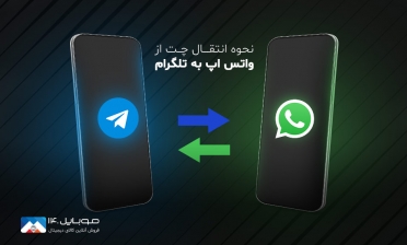 آموزش انتقال چت از واتس‌اپ به تلگرام