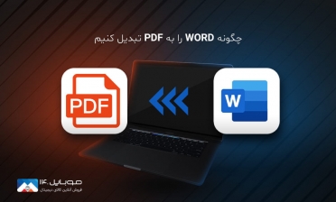 چگونه‎ PDF ‎را به‎ WORD ‎تبدیل کنیم؟