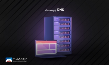 DNS‏ چیست و چه‌کارایی دارد؟