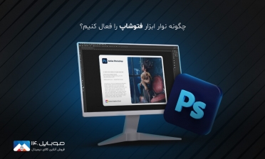چگونه نوار ابزار فتوشاپ را فعال کنیم؟