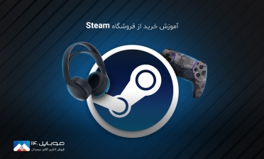 آموزش خرید از فروشگاه Steam