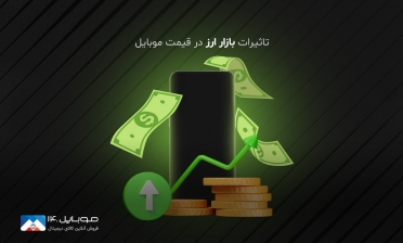 تاثیرات بازار ارز در قیمت موبایل