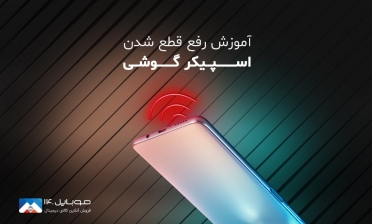 آموزش رفع مشکل قطع شدن اسپیکر گوشی 