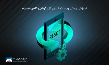 آموزش ریست فکتوری کردن گوشی موبایل