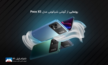 رونمایی از گوشی موبایل شیائومی مدل Poco X5