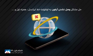 حل مشکل وصل نشدن آیفون به اینترنت خط ایرانسل ، همراه اول و ...