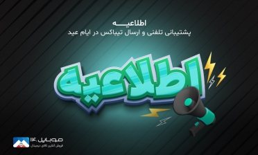 ساعت کاری موبایل 140 در ایام نوروز 1402