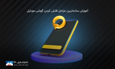 ساده‌ترین مراحل فلش کردن گوشی موبایل