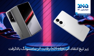 رقابت آنر و سامسونگ بالا گرفت، S25 اج زیر تیغ انتقاد آنر