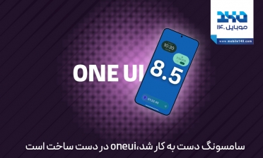 سامسونگ دست‌به‌کار شد؛ One UI 8.5 در دست ساخت است