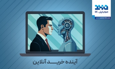 تحول در خرید اینترنتی با هوش مصنوعی و ChatGPT