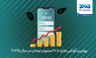 بهترین گوشی‌های تا ۲۰ میلیون تومان در سال ۲۰۲۵ [راهنمای خرید]