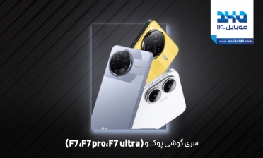 معرفی سری گوشی‌های پوکو F7: مشخصات کامل و قیمت مدل‌های F7، F7 پرو و F7 اولترا