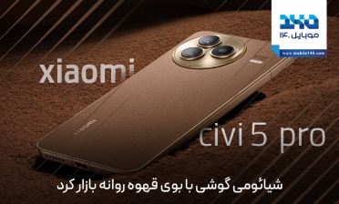 شیائومی گوشی با رایحه قهوه وارد بازار کرد