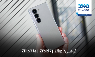 لو رفتن اولین تصاویر و مشخصات Galaxy Z Fold7، Z Flip7 و Z Flip7 FE سامسونگ