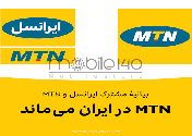MTN برنامه فوری برای خروج از ایران ندارد