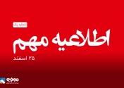 اطلاعیه ساعت پاسخگویی فروشگاه موبایل 140 در ایام عید