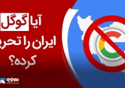 دور زدن تحریم ها برای کاربران ایرانی