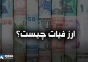 پول فیات چیست و چه تفاوتی با ارز رمزنگاری شده دارد؟