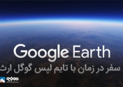 4 دهه تغییر کره ی زمین با تایم لپس گوگل ارث