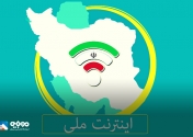اینترنت ایران ملی می‌شود
