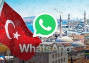 واتس‌اپ در ترکیه حریم‌خصوصی را نقض کرد