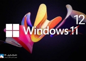 ویندوز 12 مایکروسافت در حال طراحی است