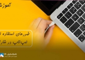 استفاده از لپ‌تاپ در حین شارژ چه ضرر‌هایی دارد 