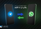 آموزش انتقال چت از واتس‌اپ به تلگرام