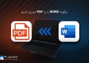 چگونه‎ PDF ‎را به‎ WORD ‎تبدیل کنیم؟
