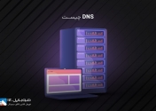 DNS‏ چیست و چه‌کارایی دارد؟