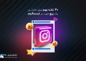 20 نکته مهم برای داشتن پیج خوب در اینستاگرام