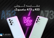 مقایسه ی گوشی گلکسی A73 5G با A53 5G 