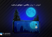 آموزش 10 روش عکاسی با موبایل در شب 