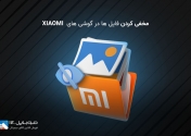 مخفی کردن فایل ها در گوشی های  XIAOMI