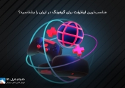 مناسب‌ترین اینترنت را برای گیمینگ در ایران بشناسید