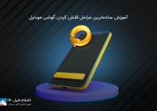 ساده‌ترین مراحل فلش کردن گوشی موبایل